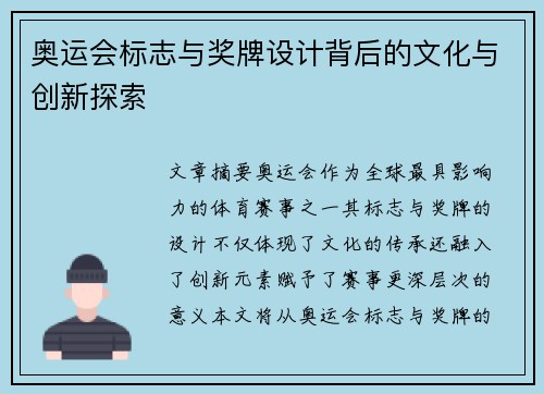 奥运会标志与奖牌设计背后的文化与创新探索
