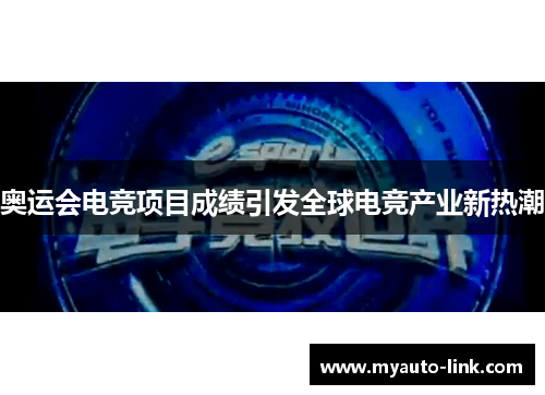 奥运会电竞项目成绩引发全球电竞产业新热潮