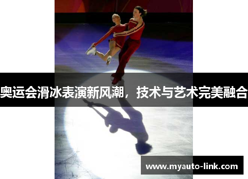 奥运会滑冰表演新风潮，技术与艺术完美融合