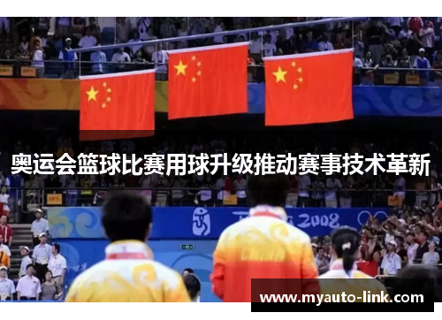 奥运会篮球比赛用球升级推动赛事技术革新