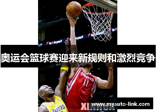 奥运会篮球赛迎来新规则和激烈竞争