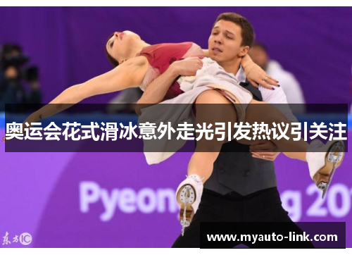 奥运会花式滑冰意外走光引发热议引关注