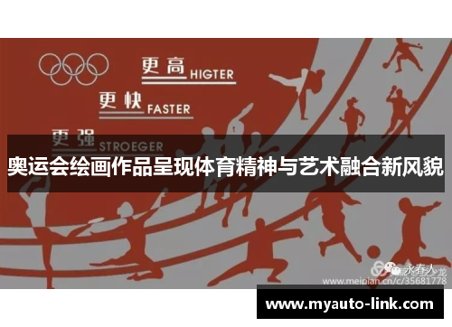 奥运会绘画作品呈现体育精神与艺术融合新风貌
