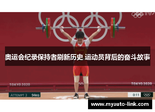奥运会纪录保持者刷新历史 运动员背后的奋斗故事