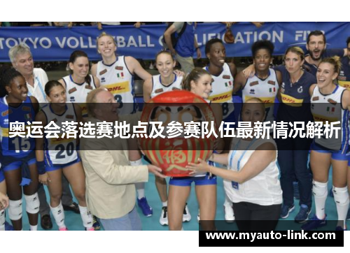 奥运会落选赛地点及参赛队伍最新情况解析