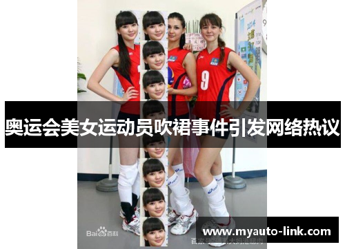 奥运会美女运动员吹裙事件引发网络热议