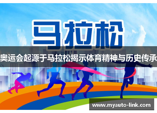 奥运会起源于马拉松揭示体育精神与历史传承