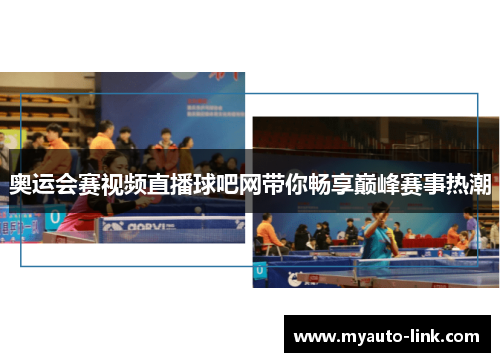 奥运会赛视频直播球吧网带你畅享巅峰赛事热潮