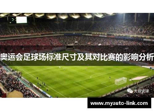 奥运会足球场标准尺寸及其对比赛的影响分析