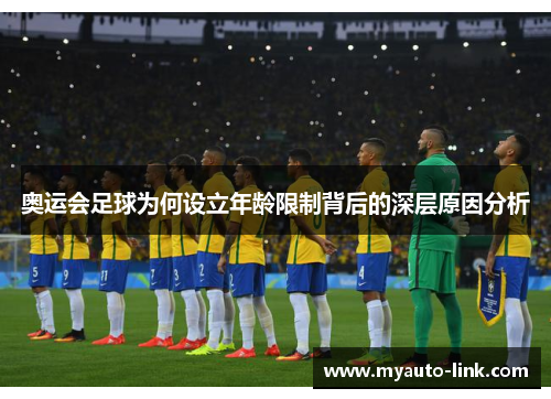 奥运会足球为何设立年龄限制背后的深层原因分析