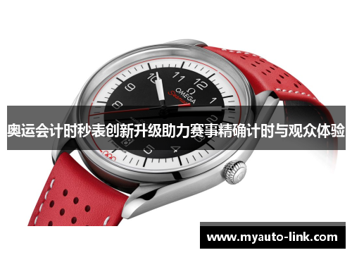 奥运会计时秒表创新升级助力赛事精确计时与观众体验