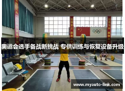 奥运会选手备战新挑战 专供训练与恢复设备升级
