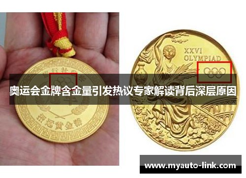 奥运会金牌含金量引发热议专家解读背后深层原因