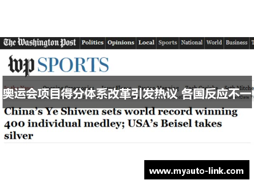 奥运会项目得分体系改革引发热议 各国反应不一