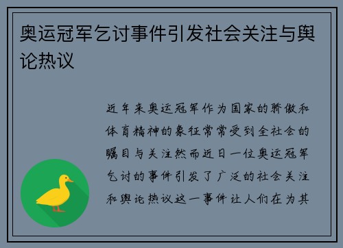 奥运冠军乞讨事件引发社会关注与舆论热议