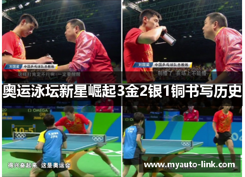 奥运泳坛新星崛起3金2银1铜书写历史
