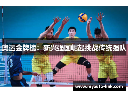 奥运金牌榜：新兴强国崛起挑战传统强队