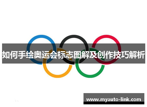 如何手绘奥运会标志图解及创作技巧解析