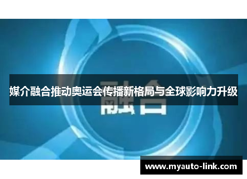 媒介融合推动奥运会传播新格局与全球影响力升级