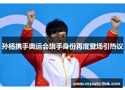 孙杨携手奥运会旗手身份再度登场引热议