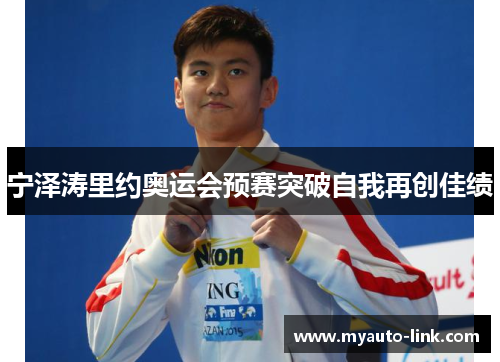 宁泽涛里约奥运会预赛突破自我再创佳绩