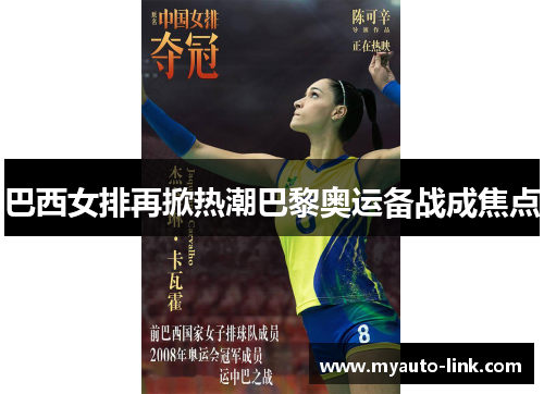 巴西女排再掀热潮巴黎奥运备战成焦点