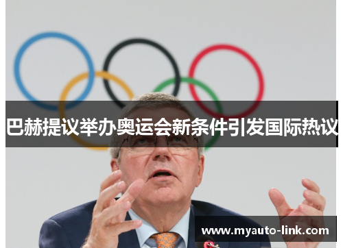 巴赫提议举办奥运会新条件引发国际热议