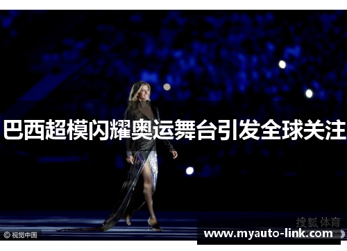 巴西超模闪耀奥运舞台引发全球关注