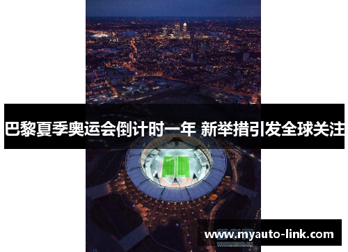 巴黎夏季奥运会倒计时一年 新举措引发全球关注