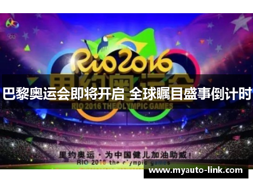 巴黎奥运会即将开启 全球瞩目盛事倒计时