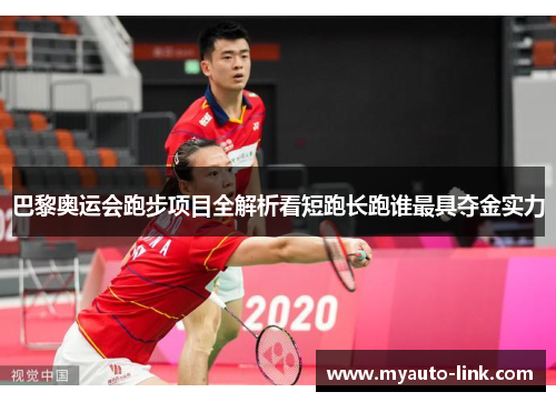 巴黎奥运会跑步项目全解析看短跑长跑谁最具夺金实力