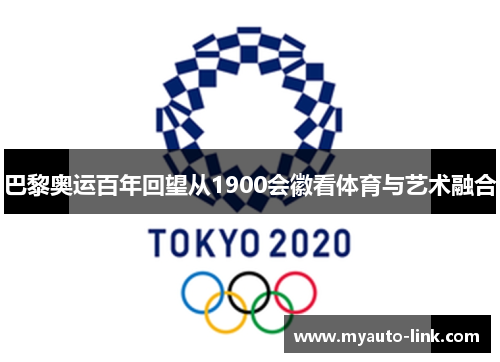 巴黎奥运百年回望从1900会徽看体育与艺术融合
