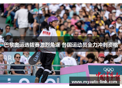 巴黎奥运选拔赛激烈角逐 各国运动员全力冲刺资格