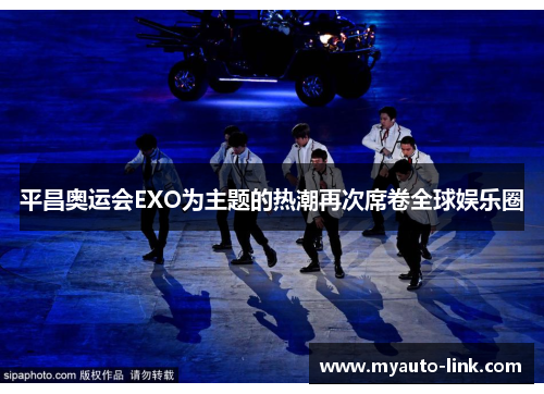 平昌奥运会EXO为主题的热潮再次席卷全球娱乐圈