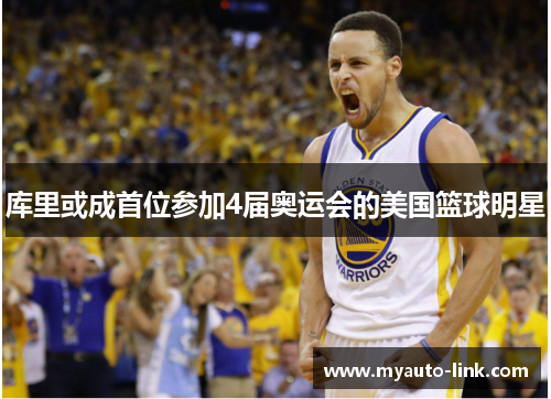 库里或成首位参加4届奥运会的美国篮球明星